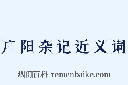 广阳杂记近义词是什么意思的图片